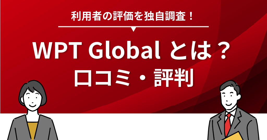 WPT Global(WPTグローバル)とは？