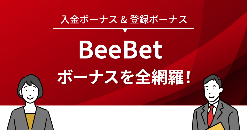 BeeBet(ビーベット)カジノのボーナス