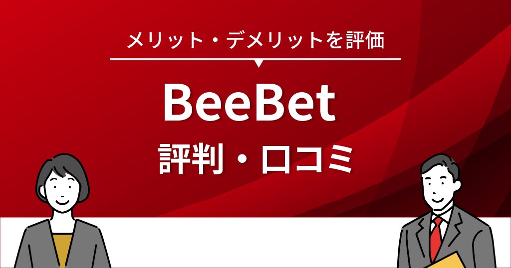 BeeBet(ビーベット)の怪しい評判・口コミ