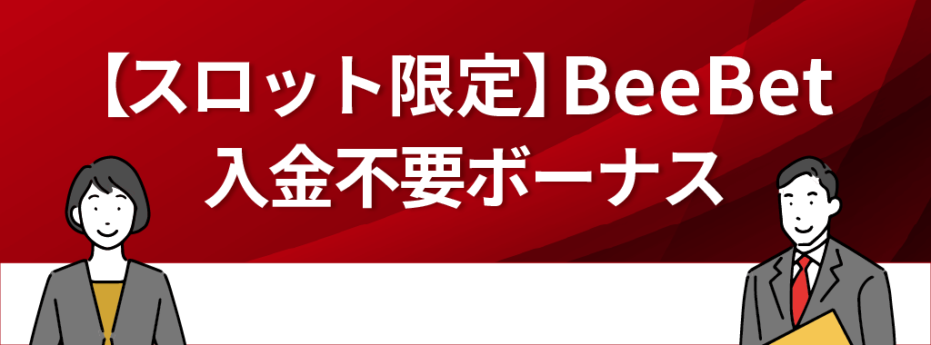 BeeBet(ビーベット)カジノの入金不要ボーナス【スロット限定】