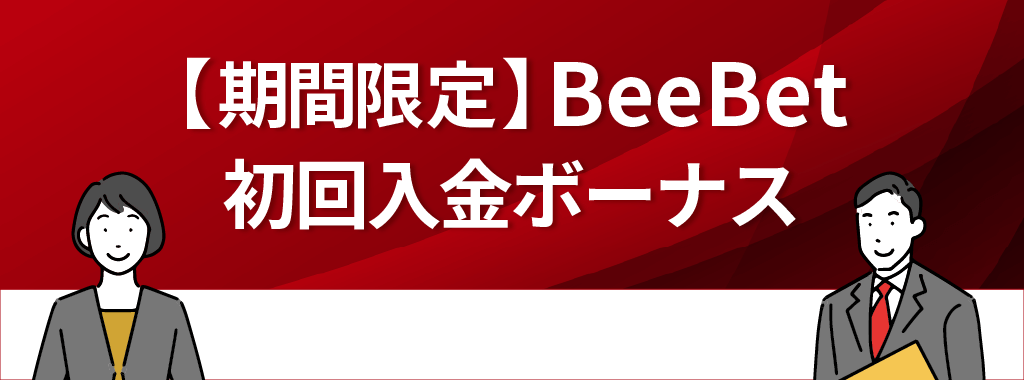 BeeBetの初回入金ボーナス【期間限定】