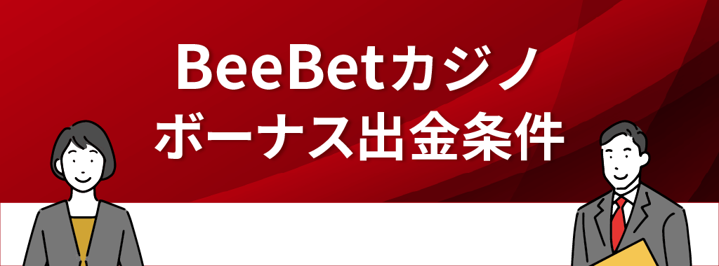 BeeBet(ビーベット)カジノのボーナスにおける出金条件
