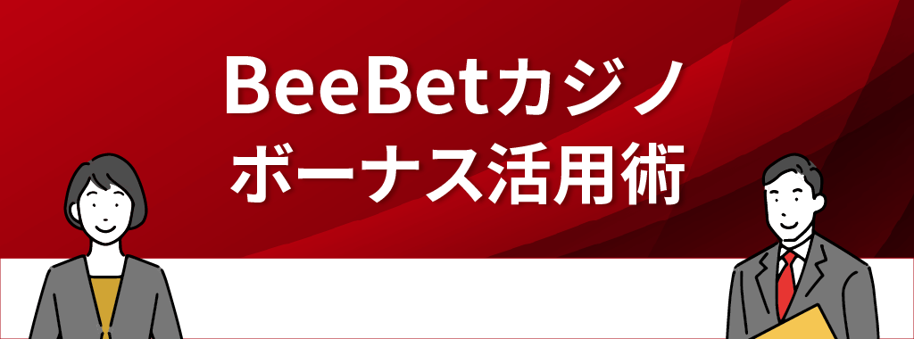 BeeBet(ビーベット)カジノボーナスのおすすめ活用術