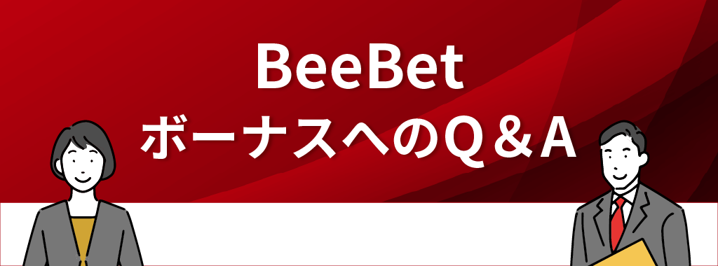 BeeBet(ビーベット)カジノのボーナスに関するQ&A