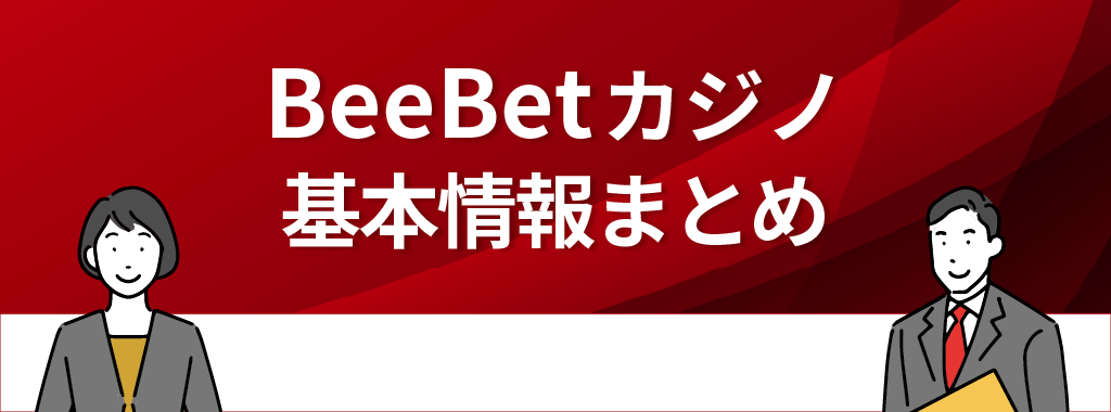 BeeBet(ビーベット)カジノの基本情報