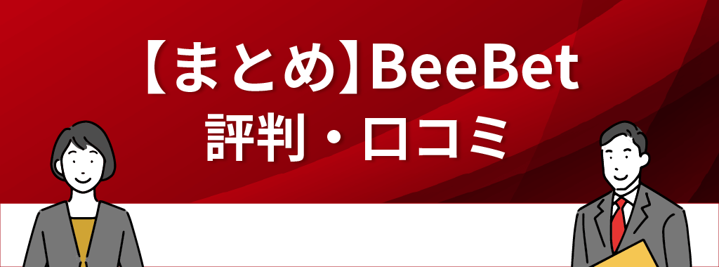 BeeBet(ビーベット)の評判・口コミまとめ