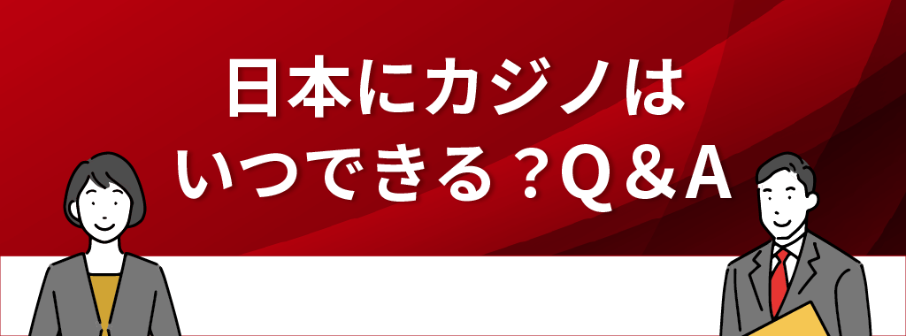 日本にカジノはいつできる？に関するQ&A
