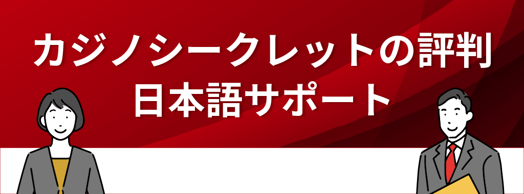 カジノシークレットの日本語サポートの評判は？