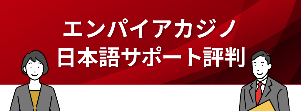 エンパイアカジノの日本語サポートに関する評判