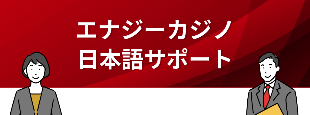 エナジーカジノの日本語サポート