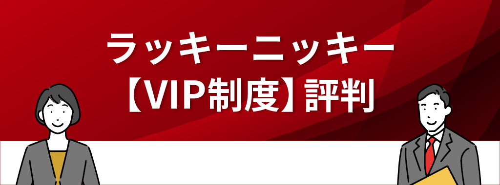 ラッキーニッキーの評判・口コミ【VIP制度】