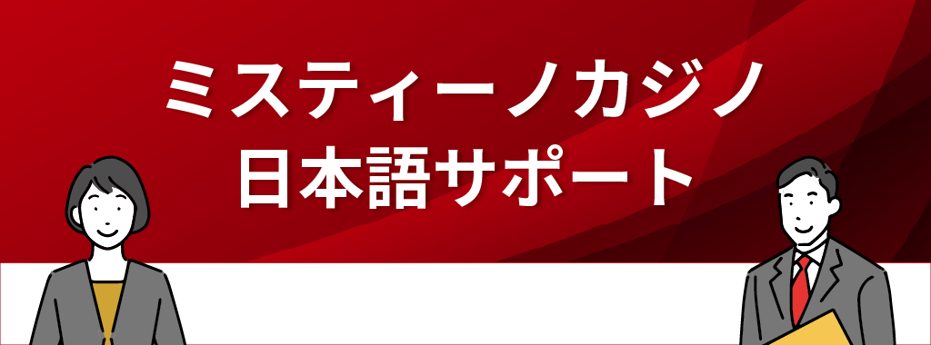 ミスティーノカジノの日本語サポートを利用者の評判・口コミから徹底解説！