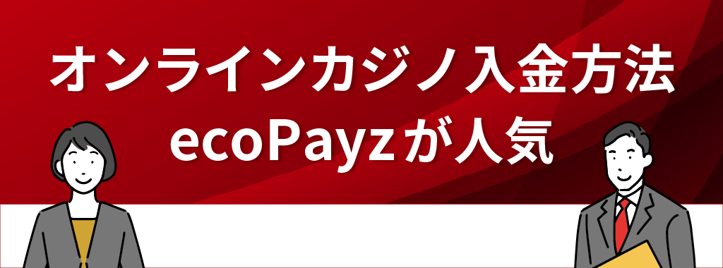 オンラインカジノで1番おすすめの入金方法はecoPayz