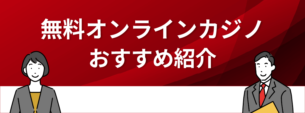 無料オンラインカジノおすすめ3選！