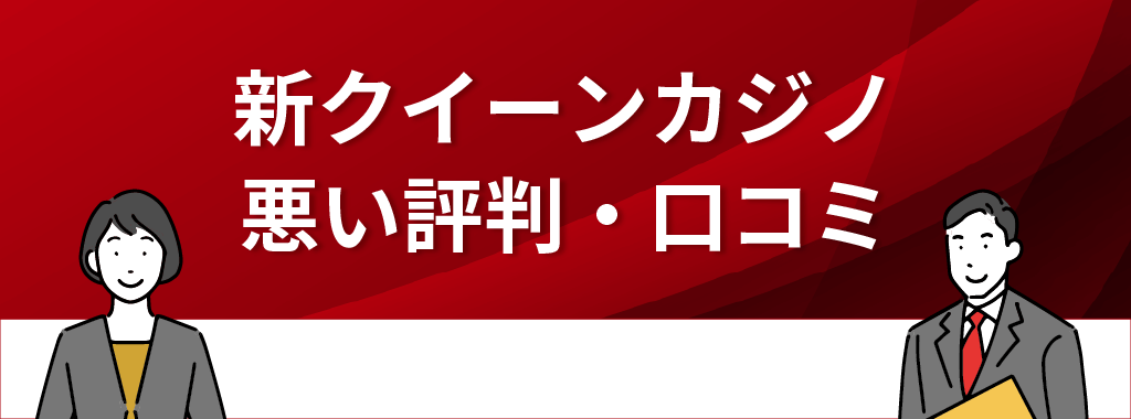 新クイーンカジノの評判・口コミ【悪い評価】