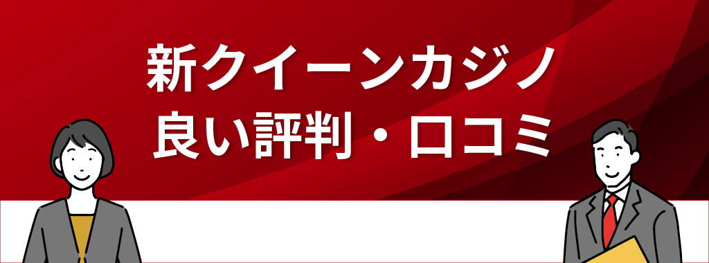 新クイーンカジノの評判・口コミ【良い評価】