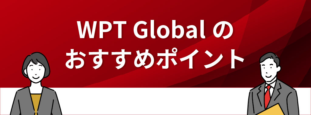 WPT Global(WPTグローバル)のおすすめポイント