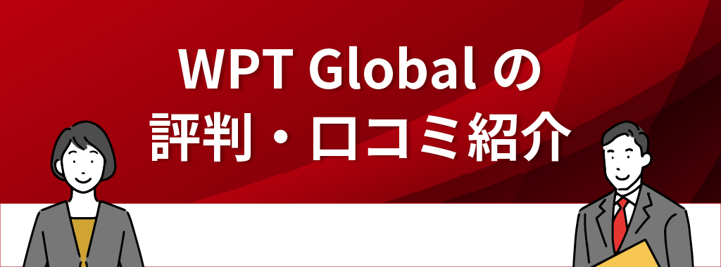 WPT Global(WPTグローバル)の評判・口コミ