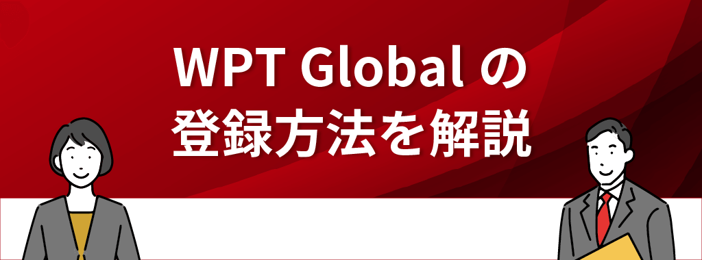 WPT Global(WPTグローバル)の登録方法