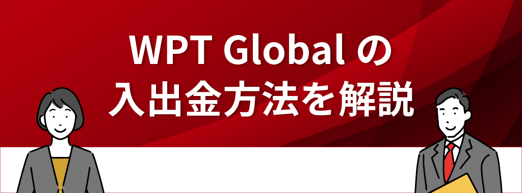 WPT Global(WPTグローバル)の入出金方法