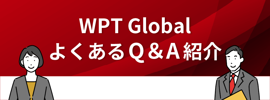 WPT Global(WPTグローバル)に関するQ&A