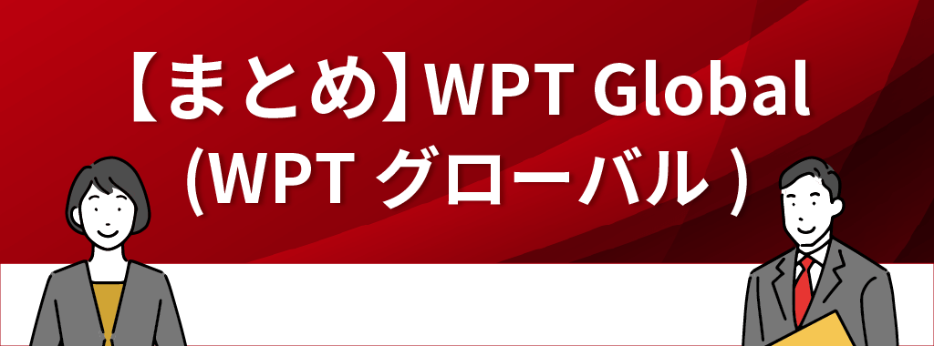 WPT Global(WPTグローバル)まとめ