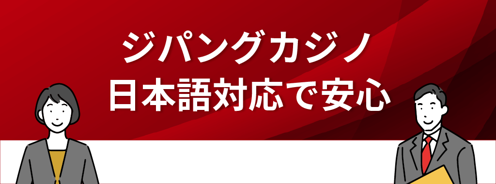 ジパングカジノのカスタマーサポートは日本語対応