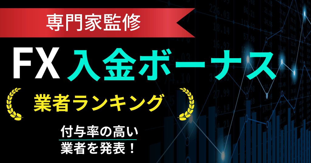 海外FXの入金ボーナス