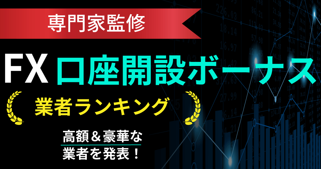 海外FXの口座開設ボーナス