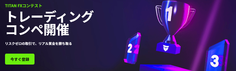 TitanFXのトレーディングコンペ
