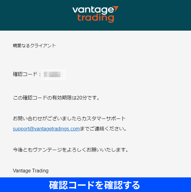 Vantageの認証コードを受け取る