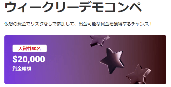 XMのデモコンテスト大会